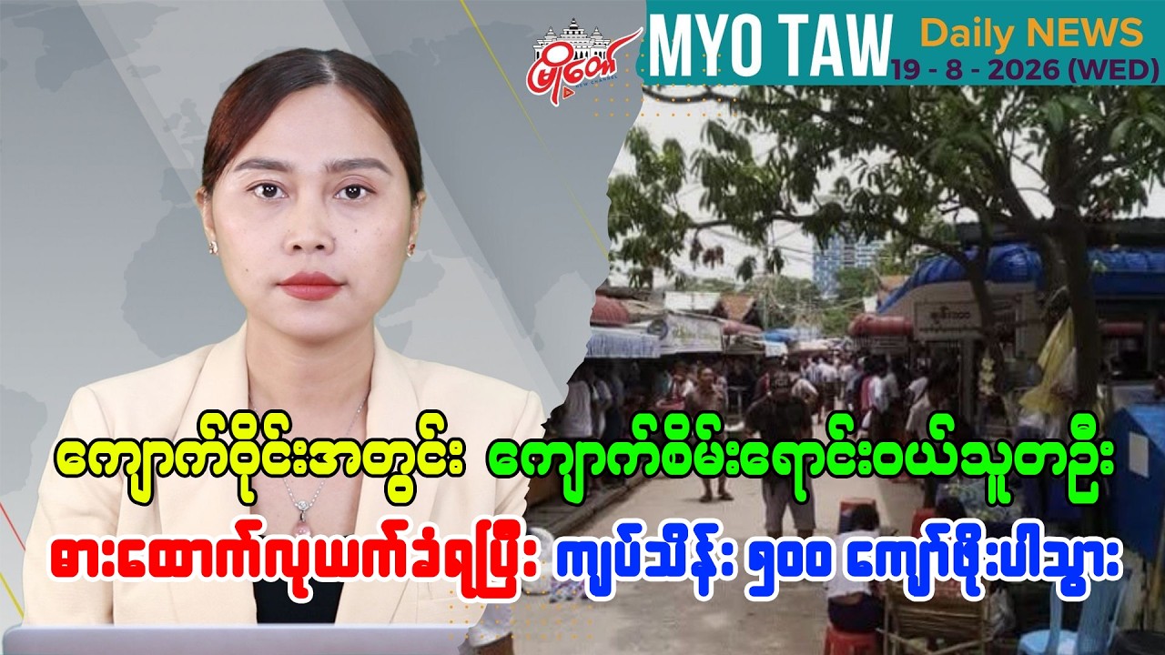 ဩဂုတ် ၁၉ ရက်နေ့ မြို့တော်ရဲ့ ညစဉ်သတင်းများ