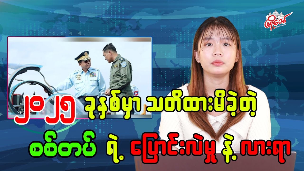 ၂၀၂၅ ခုနှစ်မှာ သတိထားမိခဲ့တဲ့ စစ်တပ်ရဲ့ ပြောင်းလဲမှု နဲ့လားရာ