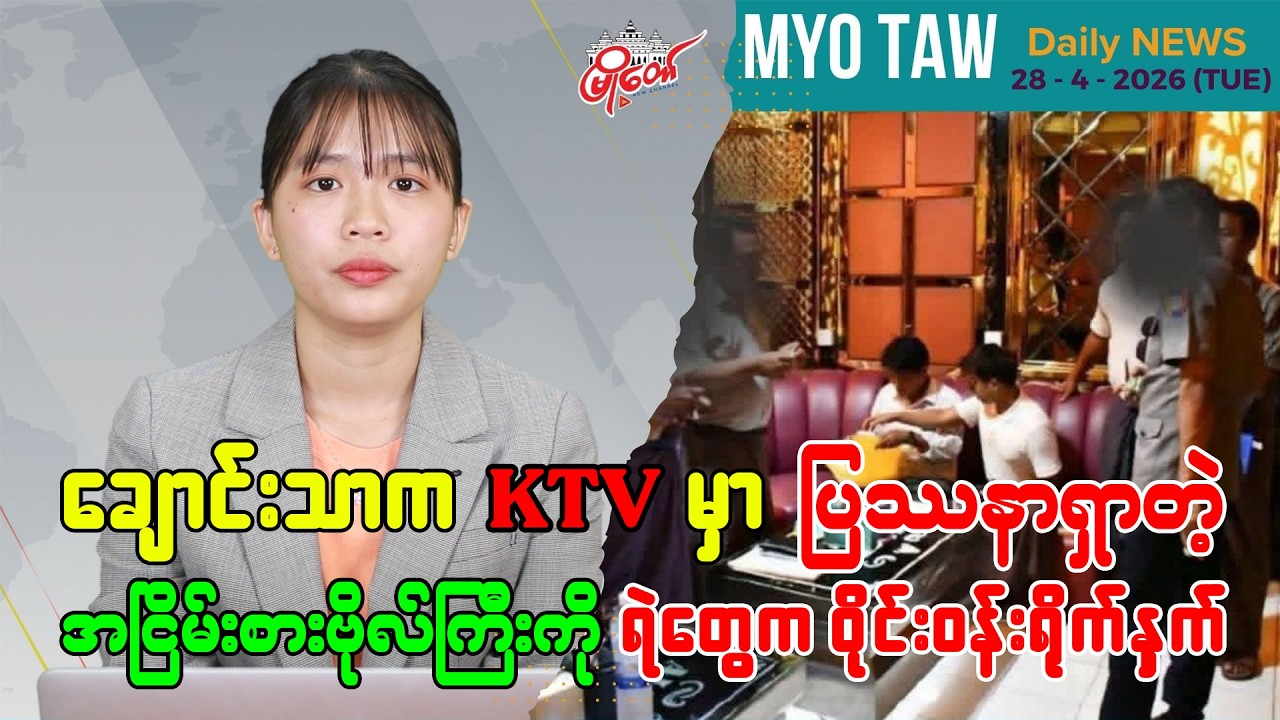 ဧပြီလ ၂၈ ရက်နေ့ မြို့တော်ရဲ့ ညစဉ်သတင်းများ