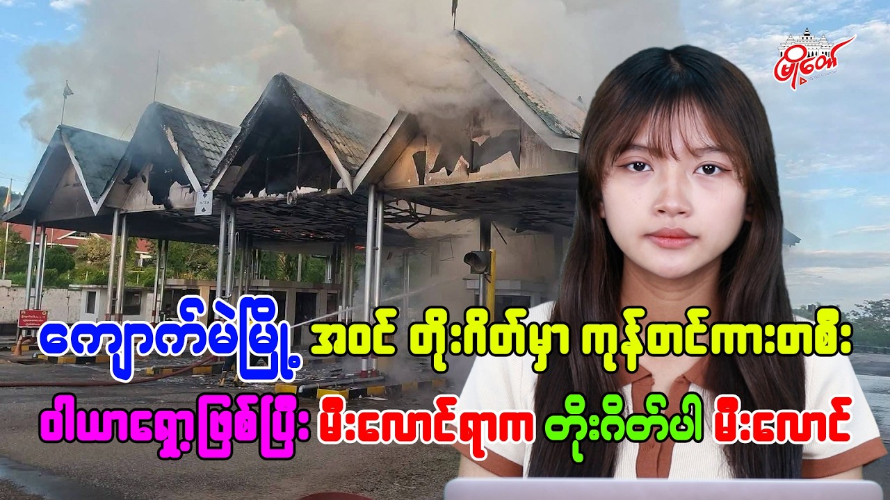 ကျောက်မဲမြို့အဝင် တိုးဂိတ်မှာ ကုန်တင်ကားတစီး ဝါယာရှော့ဖြစ်ပြီး မီးလောင်ရာက တိုးဂိတ်ပါ မီးလောင်