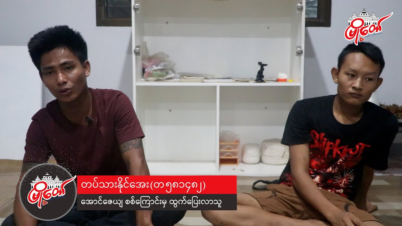 အောင်ဇေယျ စစ်ဆင်ရေးတွေကို သုံးသပ်လိုက်တော့ ကျနော်တို့ လူငယ်တွေကို သတ်နေသလိုဖြစ်နေတယ်