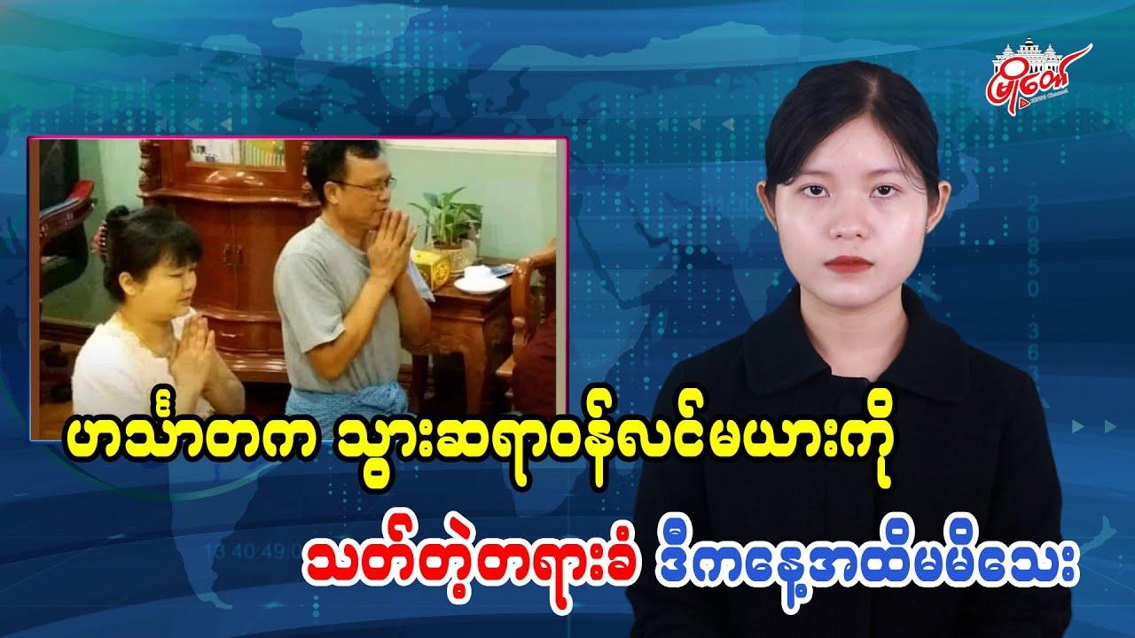 Suspect in Killing of Dentist Couple in Hinthada Still at Large