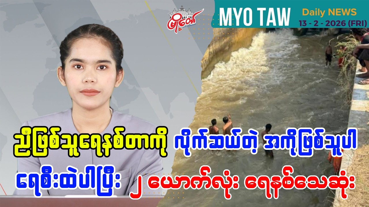 MyoTaw's February 13 Evening News
