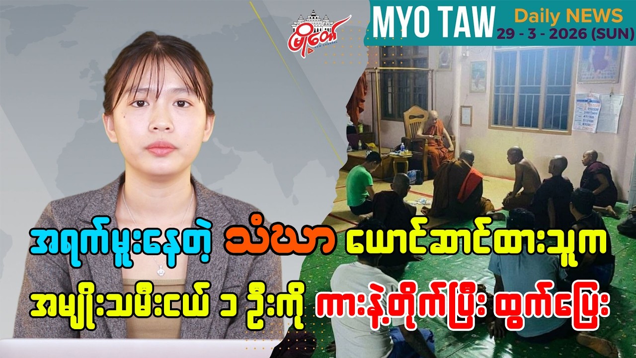 မတ်လ ၂၉ ရက်နေ့ မြို့တော်ရဲ့ ညစဉ်သတင်းများ