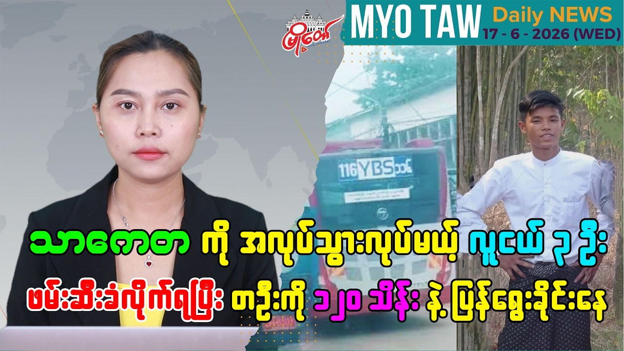 ဇွန်လ ၁၇ ရက်နေ့ မြို့တော်ရဲ့ ညစဉ်သတင်းများ