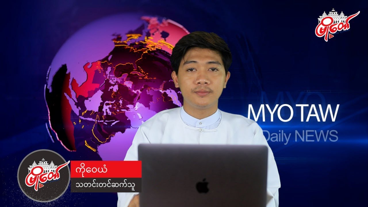 ဇူလိုင်လ ၆ ရက်နေ့ရဲ့ နေ့စဉ်သတင်း