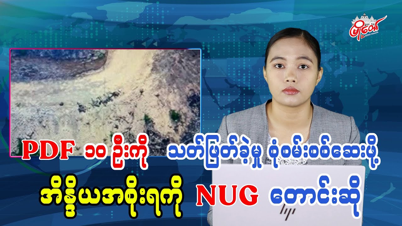 PDF ၁၀ ဦးကို သတ်ဖြတ်ခဲ့မှု စုံစမ်းစစ်ဆေးဖို့ အိန္ဒိယအစိုးရကို NUG တောင်းဆို