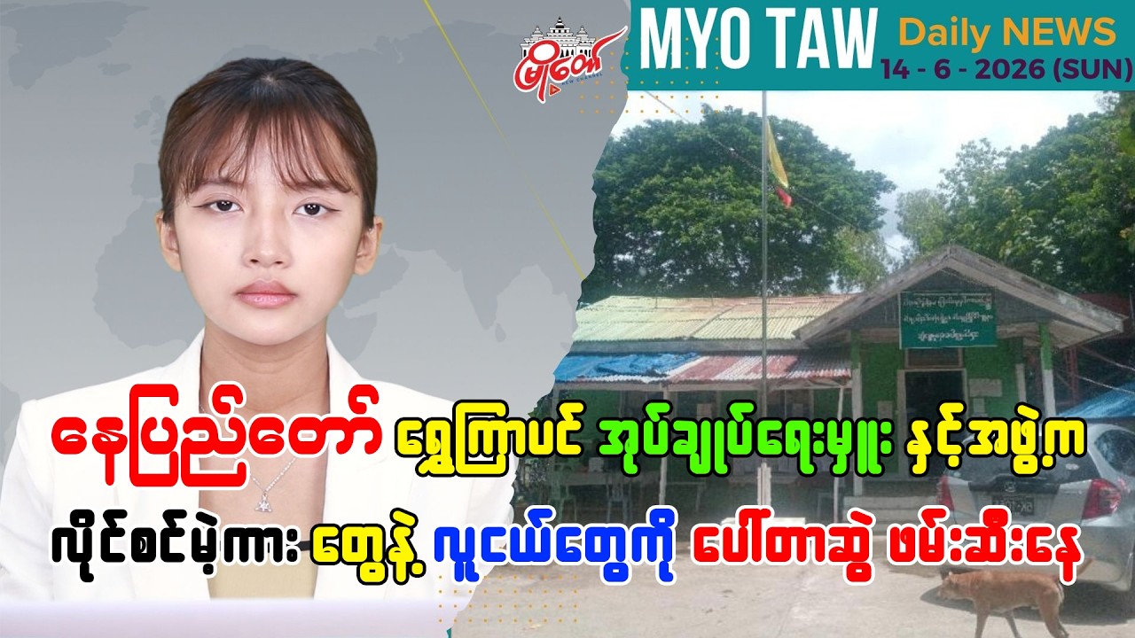 ဇွန်လ ၁၄ ရက်နေ့ မြို့တော်ရဲ့ ညစဉ်သတင်းများ