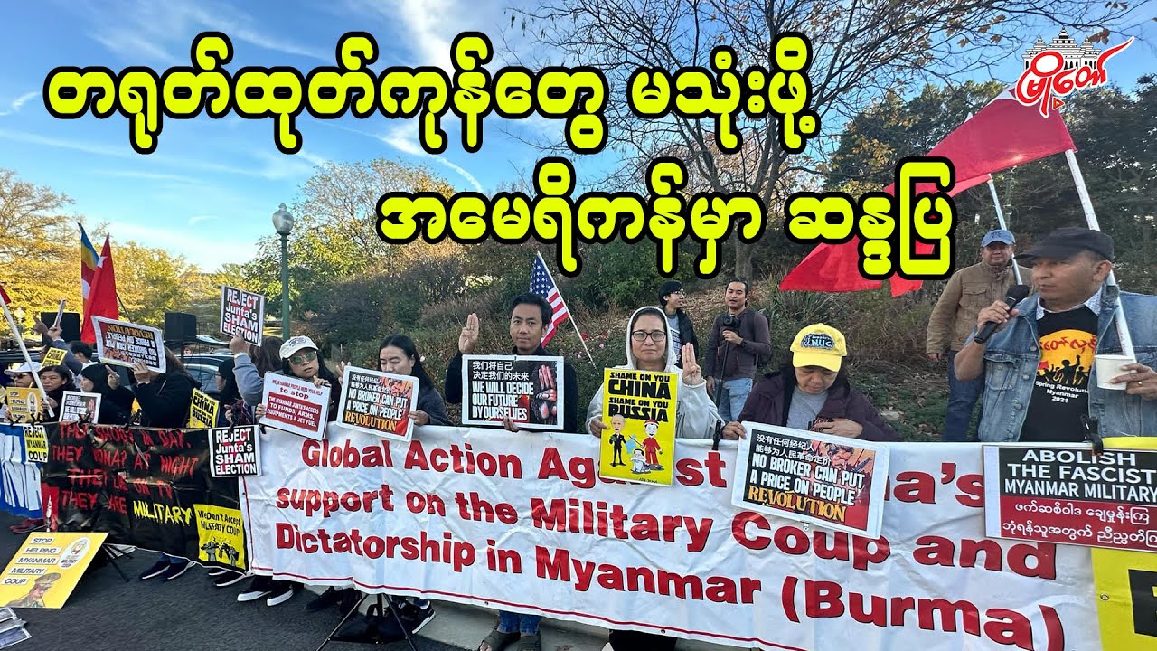 တရုတ်အစိုးရက ထုတ်တဲ့ ထုတ်ကုန်တွေကို မသုံးဖို့ အမေရိကန်မှာ ဆန္ဒထုတ်ဖော်