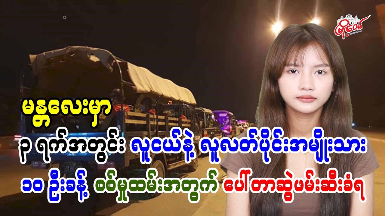 မန္တလေးမှာ ၃ ရက်အတွင်း လူငယ်နဲ့ လူလတ်ပိုင်း အမျိုးသား ၁၀ ဦးခန့် စစ်မှုထမ်းအတွက် ပေါ်တာဆွဲဖမ်းဆီးခံရ
