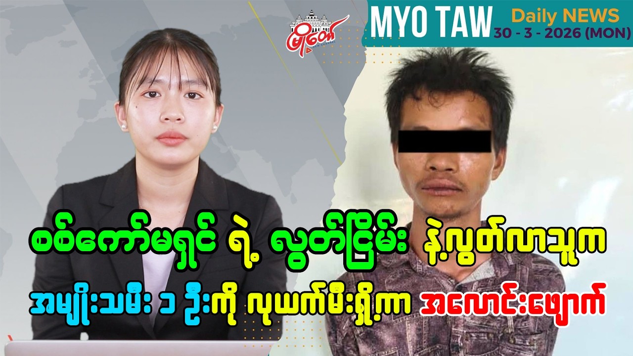 မတ်လ ၃၀ ရက်နေ့ မြို့တော်ရဲ့ ညစဉ်သတင်းများ