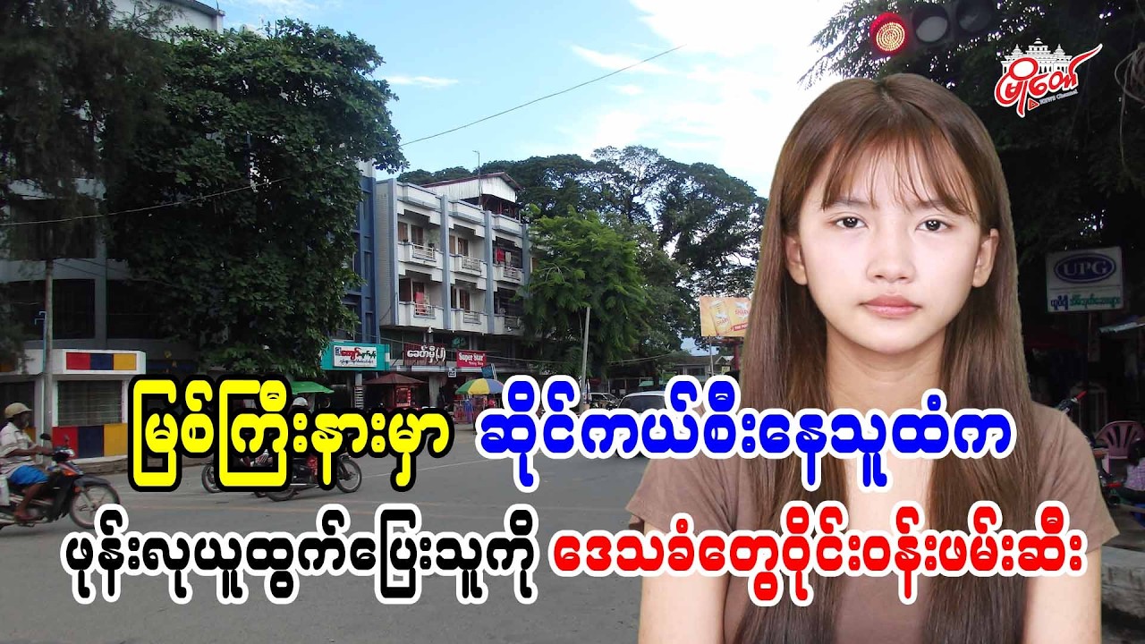 မြစ်ကြီးနာမြို့မှာ ဆိုင်ကယ်စီးနေသူထံက ဖုန်းလုယက်ထွက်ပြေးသူကို ဒေသခံတွေက ဝိုင်ဝန်းဖမ်းဆီး