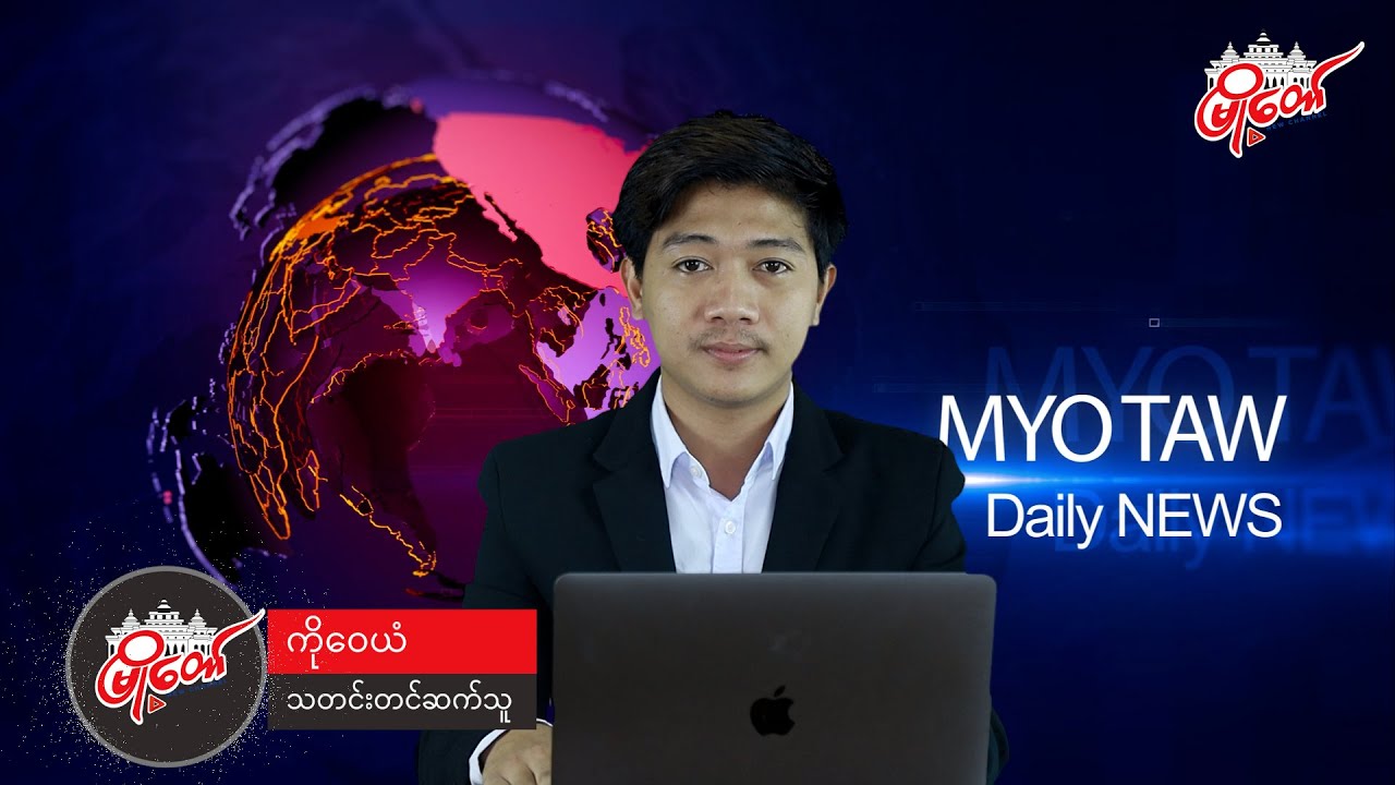 ဇူလိုင်လ ၅ ရက်နေ့ရဲ့ နေ့စဉ်သတင်းကို နားဆင်နိုင်ပါပြီ