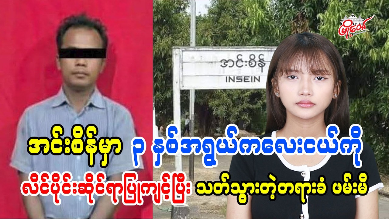 အင်းစိန်မှာ ၃ နှစ်အရွယ် ကလေးငယ်ကို လိင်ပိုင်းဆိုင်ရာပြုကျင့်ပြီး သတ်သွားတဲ့တရားခံ ဖမ်းဆီးရမိ