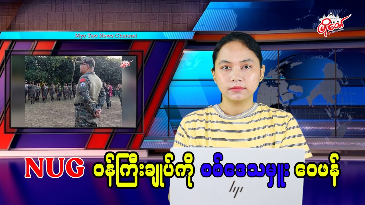NUG ဝန်ကြီးချုပ်ကို စစ်ဒေသမှူးဝေဖန်