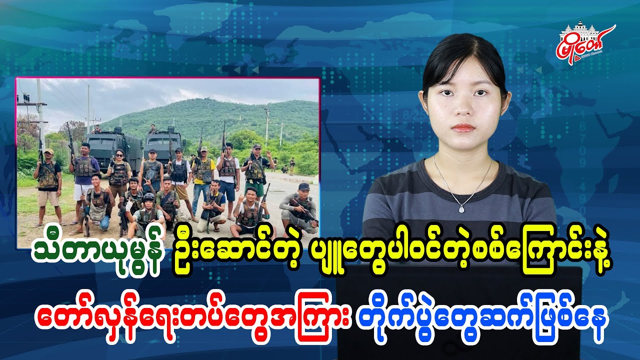 Thitayu Mon率领的骠族纵队与革命武装之间战斗持续
