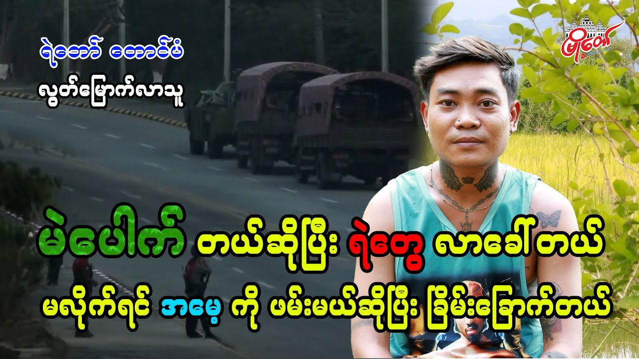 မဲပေါက်တယ်ဆိုပြီး ရဲတွေလာခေါ်တယ်၊ မလိုက်လို့ရှိရင် အမေ့ကို ဖမ်းမယ်ဆိုပြီး ခြိမ်းခြောက်တယ်