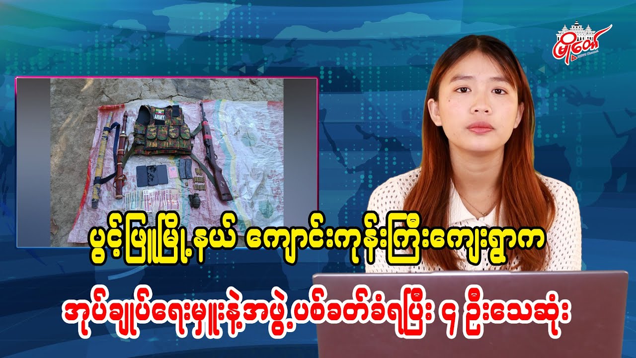 Four Killed as Administrative Officer and Team Shot in Hpayon Phyu Township's Kyaung Kone Gyi Village