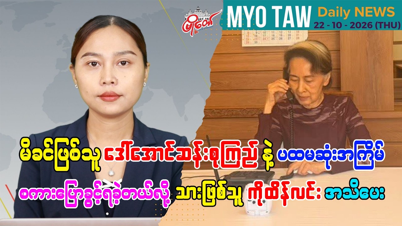 အောက်တိုဘာ ၂၂ ရက်နေ့ မြို့တော်ရဲ့ ညစဉ်သတင်းများ