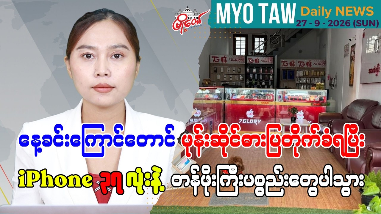 စက်တင်ဘာ ၂၇ ရက်နေ့ မြို့တော်ရဲ့ ညစဉ်သတင်းများ