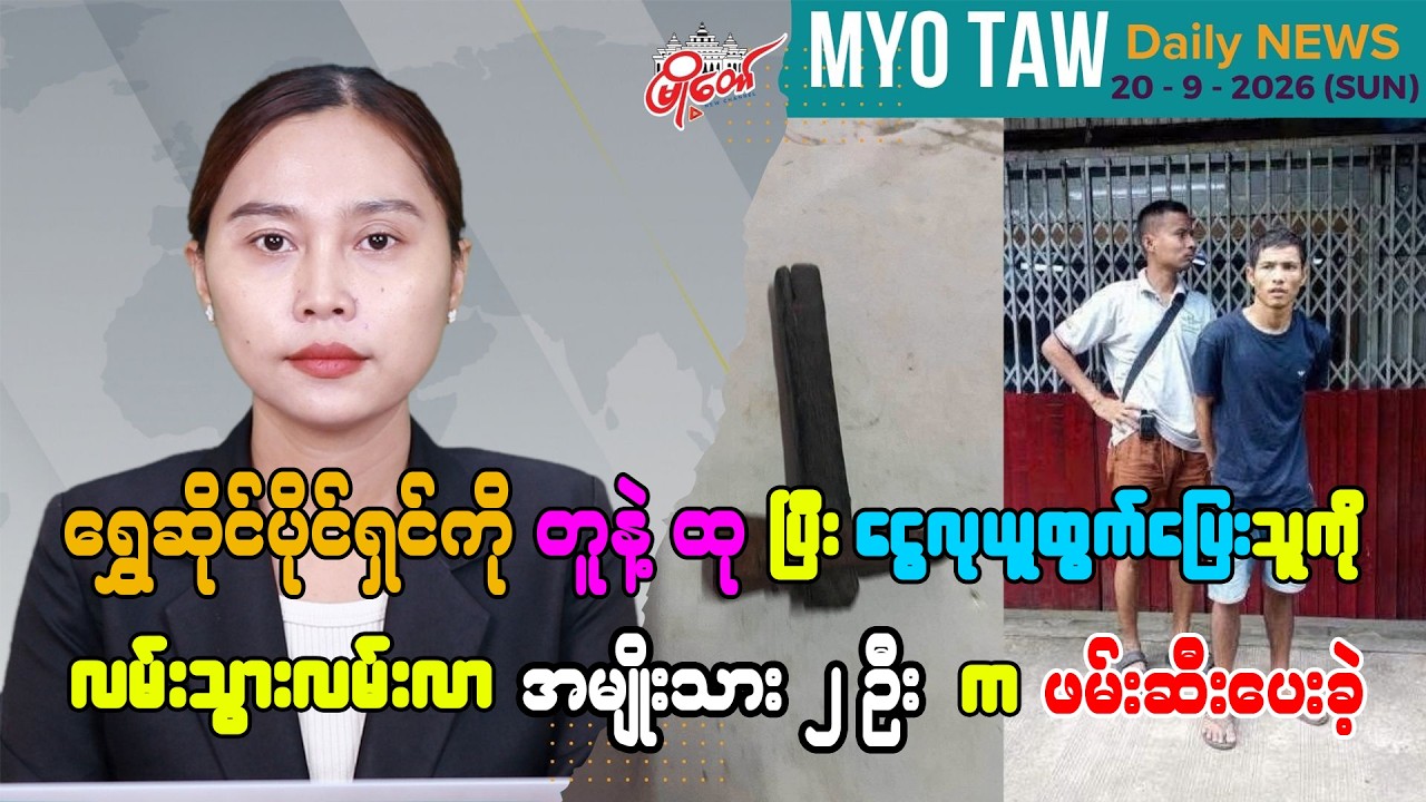 စက်တင်ဘာ ၂၀ ရက်နေ့ မြို့တော်ရဲ့ ညစဉ်သတင်းများ
