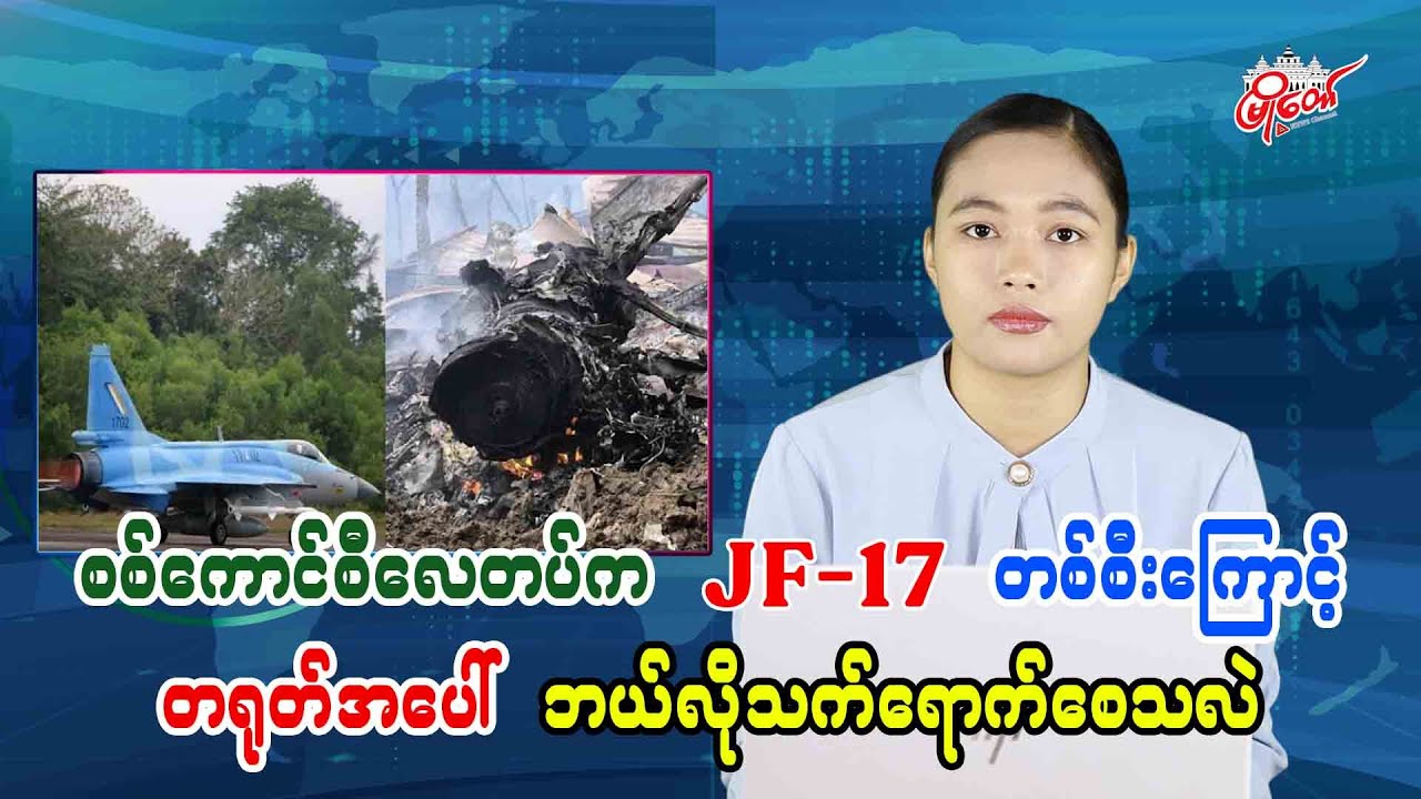 စစ်ကောင်စီလေတပ်က JF-17 တစ်စီးကြောင့် တရုတ်အပေါ်ဘယ်လိုသက်ရောက်စေသလဲ