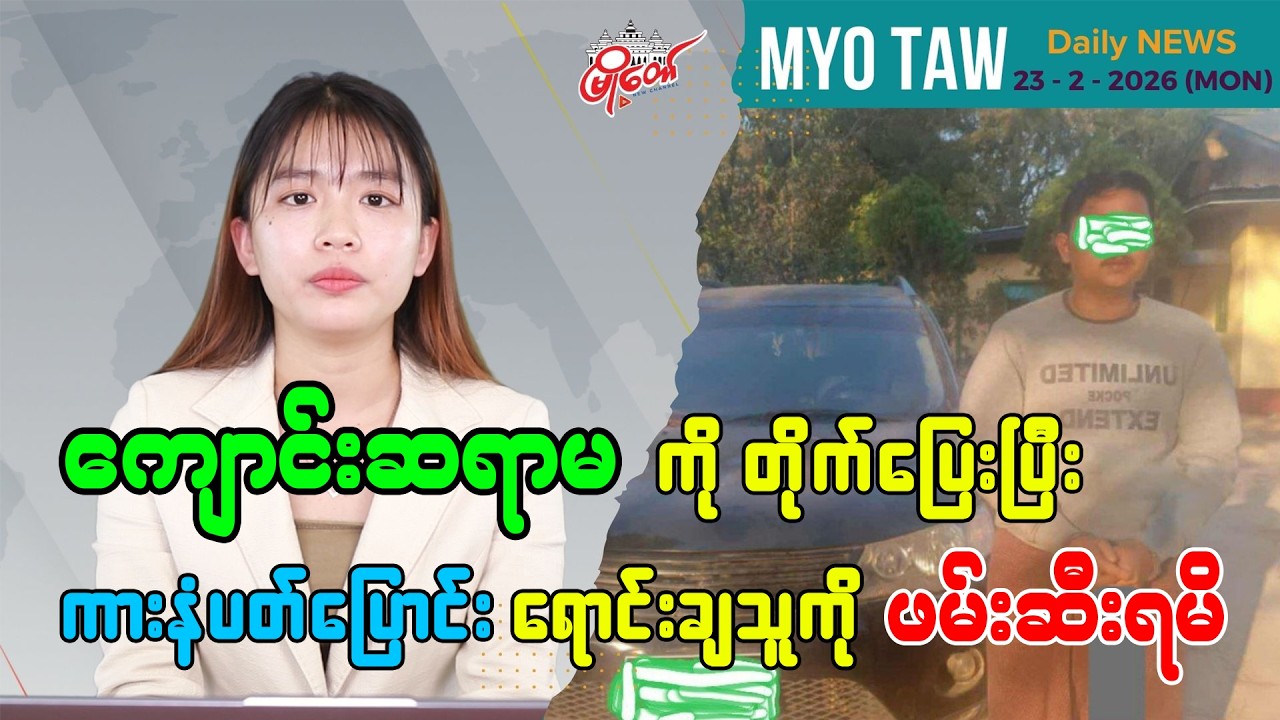 ဖေဖော်ဝါရီ ၂၃ ရက်နေ့ မြို့တော်ရဲ့ ညစဉ်သတင်းများ