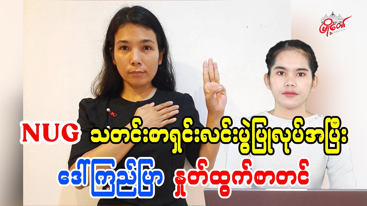 NUG Press Conference Ends with Daw Kyi Phyu Submitting Resignation
