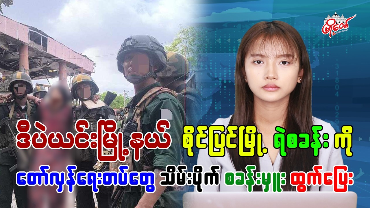 ရဲစခန်းကို တော်လှန်ရေးတပ်ဖွဲ့တွေ သိမ်းပိုက်၊ စခန်းမှူး ထွက်ပြေး