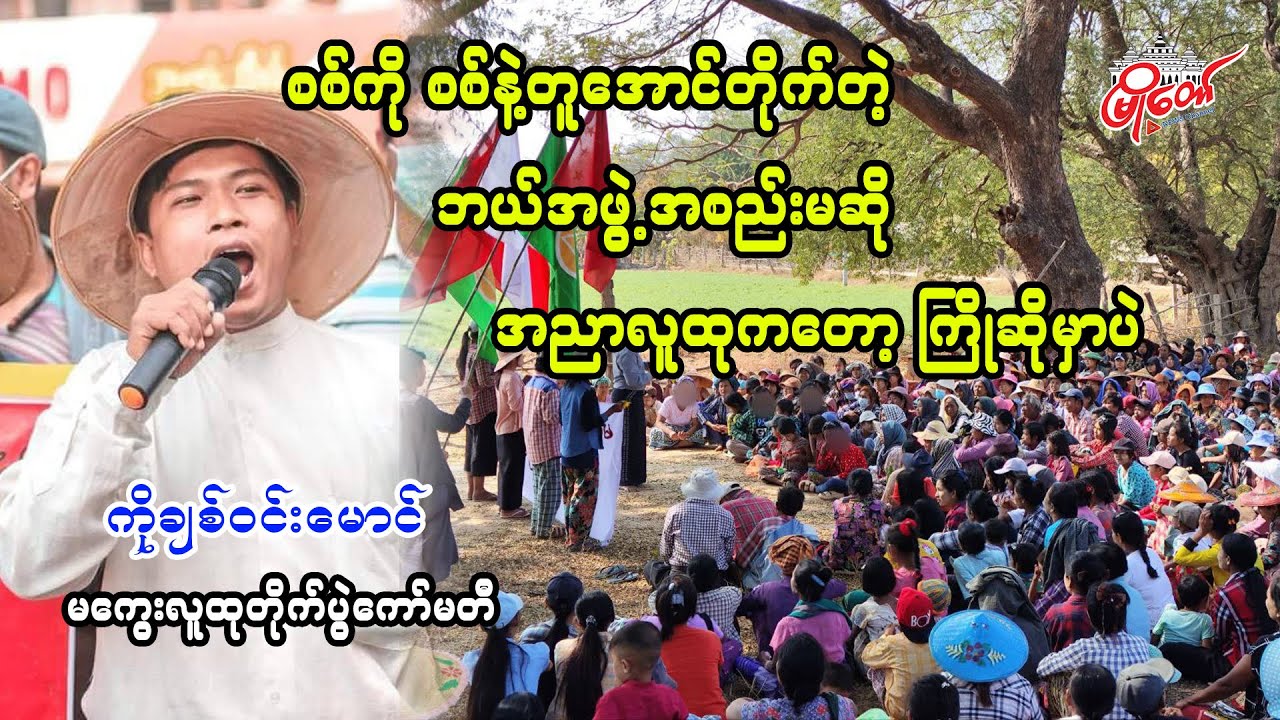 Any group fighting war as war will be welcomed by the Upper Myanmar public