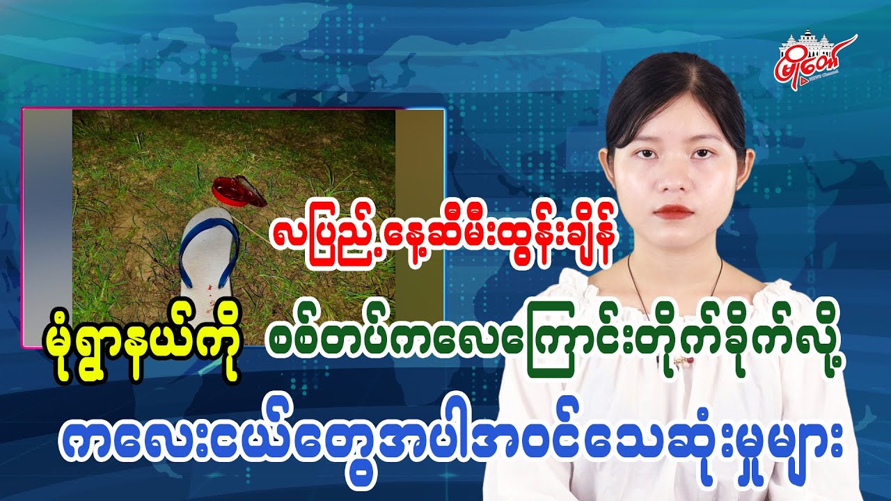 Airstrike on Monywa Township During Full Moon Lantern Festival Kills Children and Others