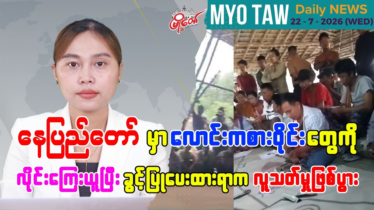 ဇူလိုင် ၂၂ ရက်နေ့ မြို့တော်ရဲ့ ညစဉ်သတင်းများ