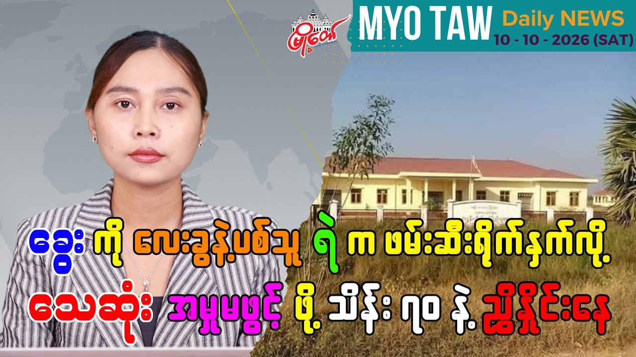 အောက်တိုဘာ ၁၀ ရက်နေ့ မြို့တော်ရဲ့ ညစဉ်သတင်းများ