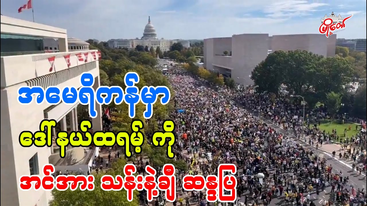အင်အား သန်းနဲချီ ဒေါ်နယ်ထရမ့်ကို ဆန္ဒပြ
