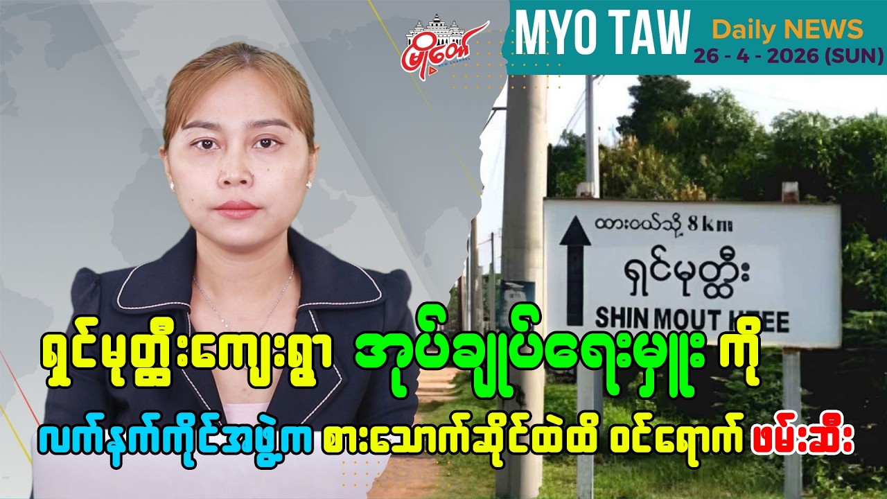 ဧပြီလ ၂၆ ရက်နေ့ မြို့တော်ရဲ့ ညစဉ်သတင်းများ