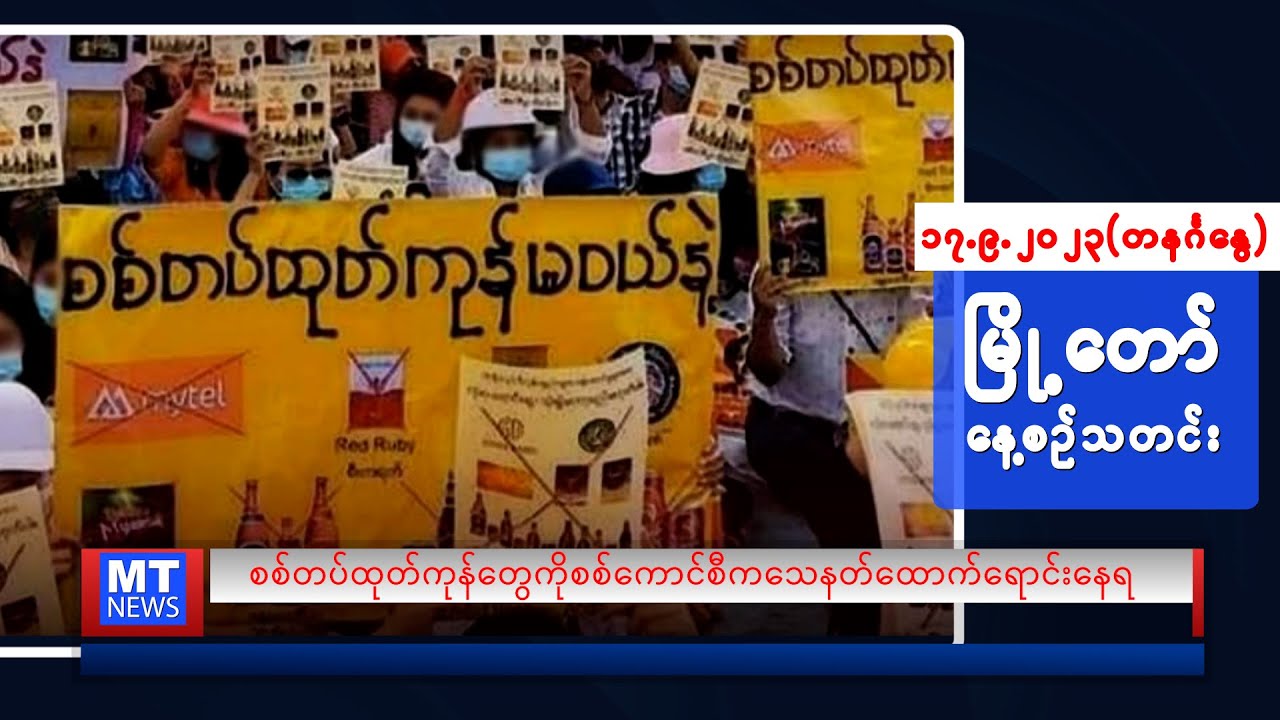 စက်တင်ဘာလ (၁၇) ရက်နေ့ရဲ့ နေ့စဉ်သတင်းကို နားဆင်နိုင်ပါပြီ