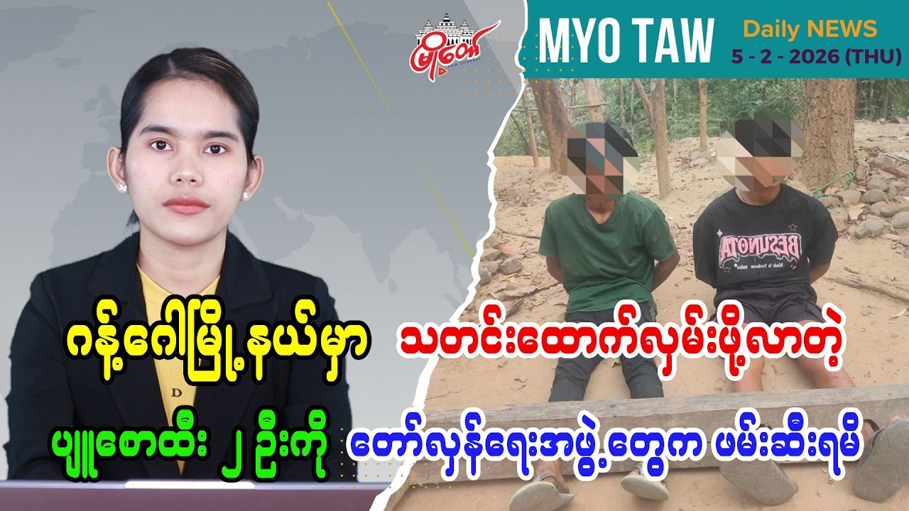 MyoTaw’s February 5 Evening News