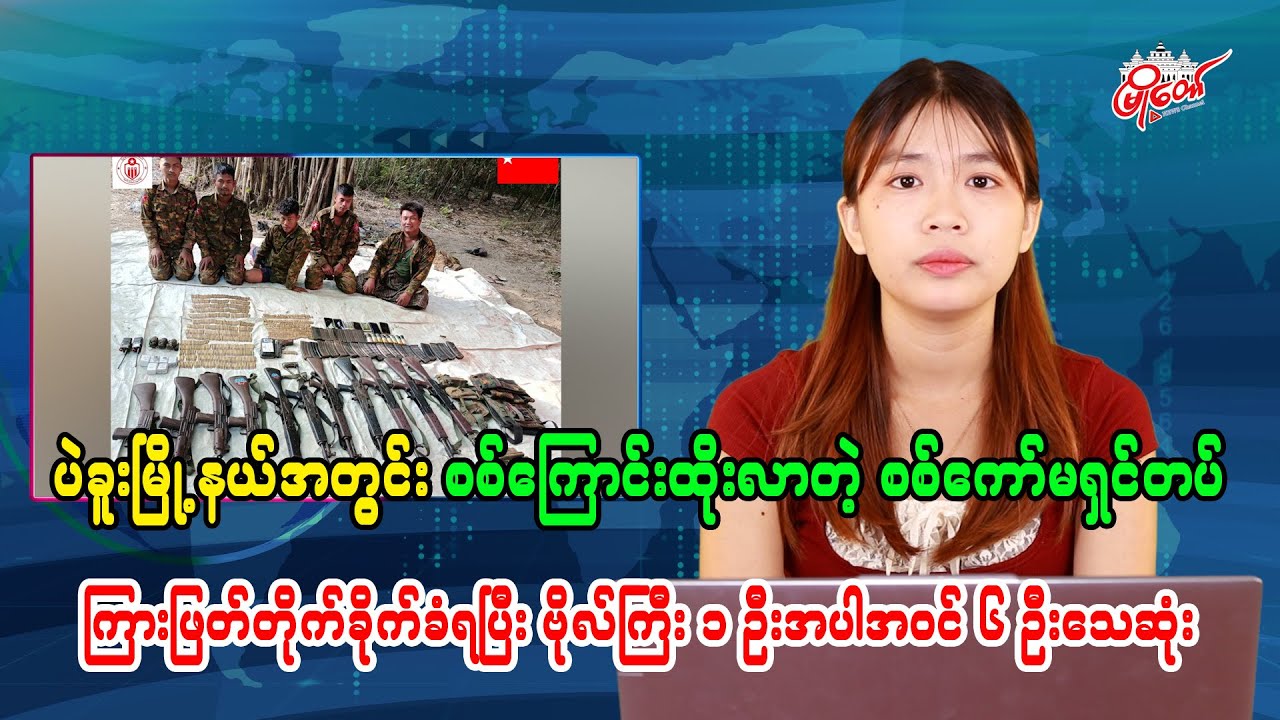 Military Column Ambushed in Bago Township, Captain and 5 Others Killed