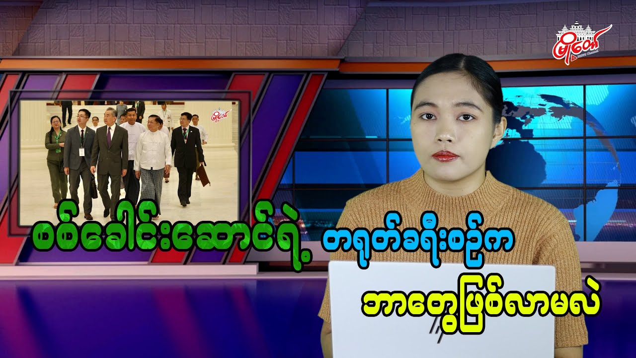 စစ်ခေါင်းဆောင် တရုတ်ခရီးစဉ်က ဘာတွေဖြစ်လာမလဲ