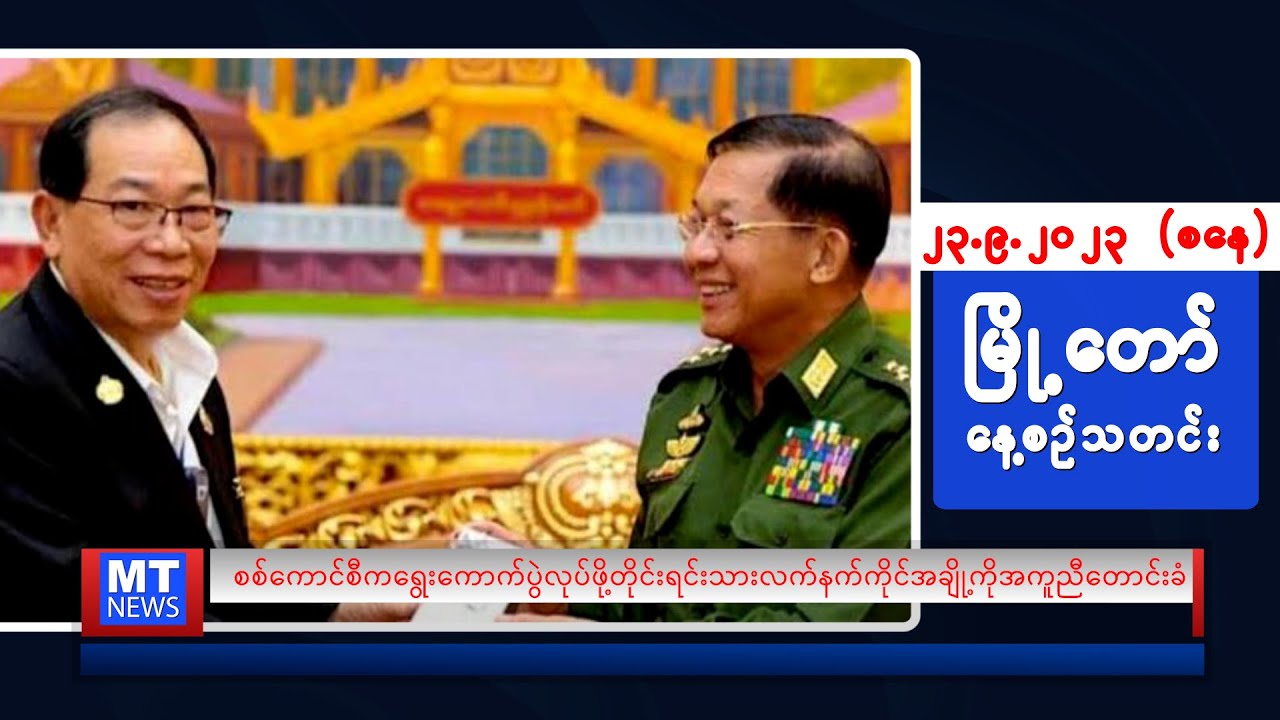 စက်တင်ဘာလ (၂၃) ရက်နေ့ရဲ့ နေ့စဉ်သတင်းကို နားဆင်နိုင်ပါပြီ