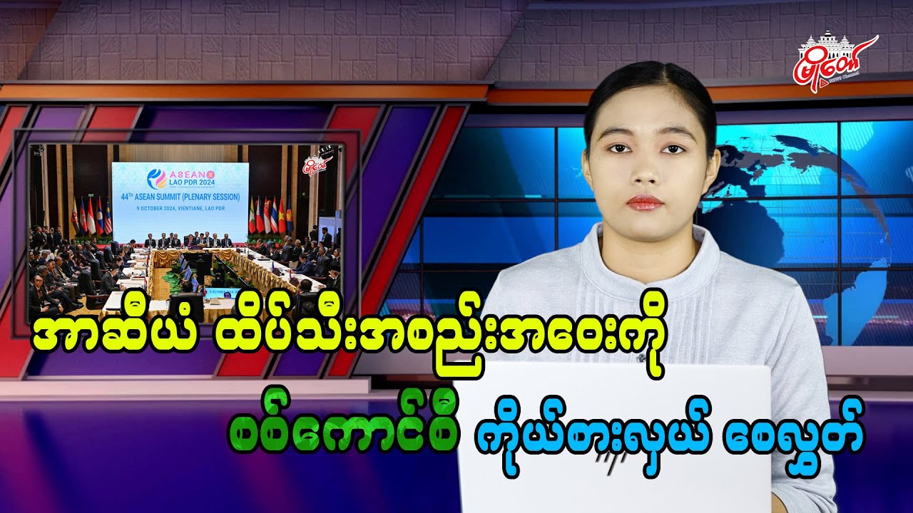 အာဆီယံ ထိပ်သီးအစည်းအဝေးကို စစ်ကောင်စီ ကိုယ်စားလှယ် စေလွှတ်