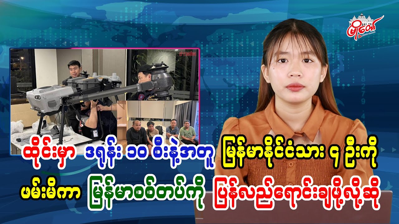 ထိုင်းမှာ ဒရုန်း ၁၀ စီးနဲ့ မြန်မာနိုင်ငံသာ ၄ ဦးကိုဖမ်းမိကာ မြန်မာစစ်တပ်ကိုပြန်လည်ရောင်းချဖို့လို့ဆို