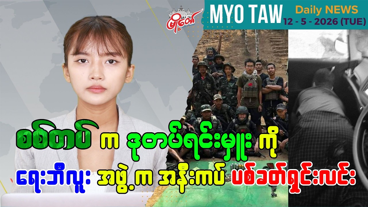 မေလ ၁၂ ရက်နေ့ မြို့တော်ရဲ့ ညစဉ်သတင်းများ