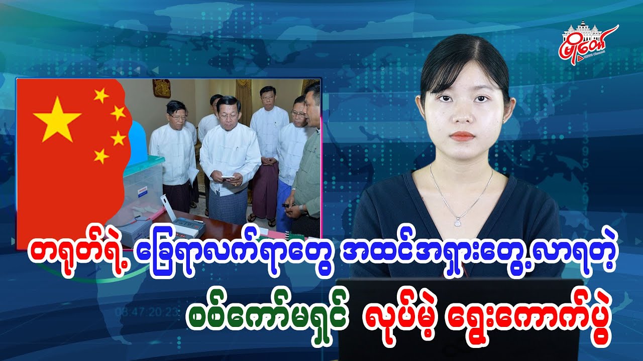 တရုတ်ရဲ့ ခြေရာလက်ရာတွေ အထင်အရှားတွေ့လာရတဲ့ စစ်ကော်မရှင်လုပ်မယ့် ရွေးကောက်ပွဲ