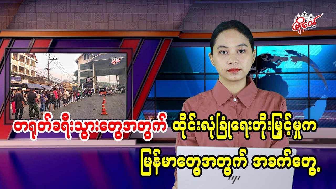 မြန်မာတွေအတွက် အခက်တွေ့နေတဲ့ ထိုင်းလုံခြုံရေးတိုးမြှင့်မှု