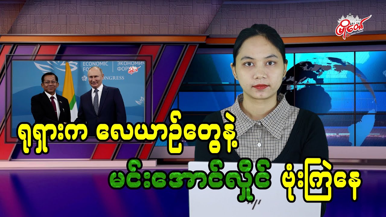 ရရုားကလေယာဉ်တွေနဲ့ မင်းအောင်လှိုင် ဗုံးကြဲနေ