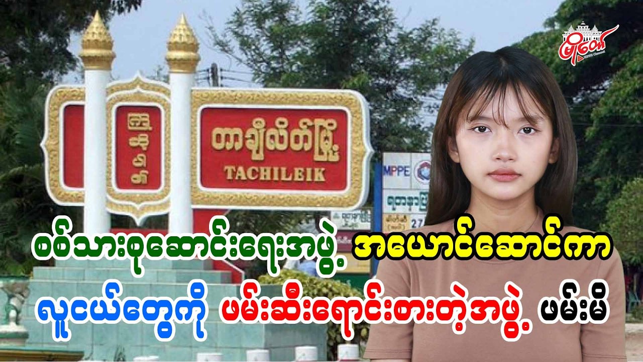 စစ်သားစုဆောင်းရေးအဖွဲ့ အယောင်ဆောင်ကာ လူငယ်တွေကို ဖမ်းဆီးရောင်းစားတဲ့အဖွဲ့ ဖမ်းမိ