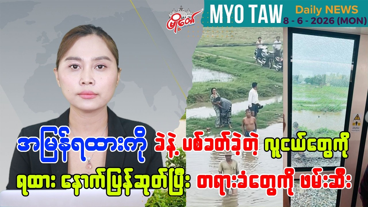 ဇွန်လ ၈ ရက်နေ့ မြို့တော်ရဲ့ ညစဉ်သတင်းများ