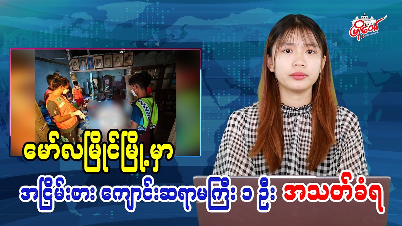 Retired Schoolteacher Killed in Mawlamyine