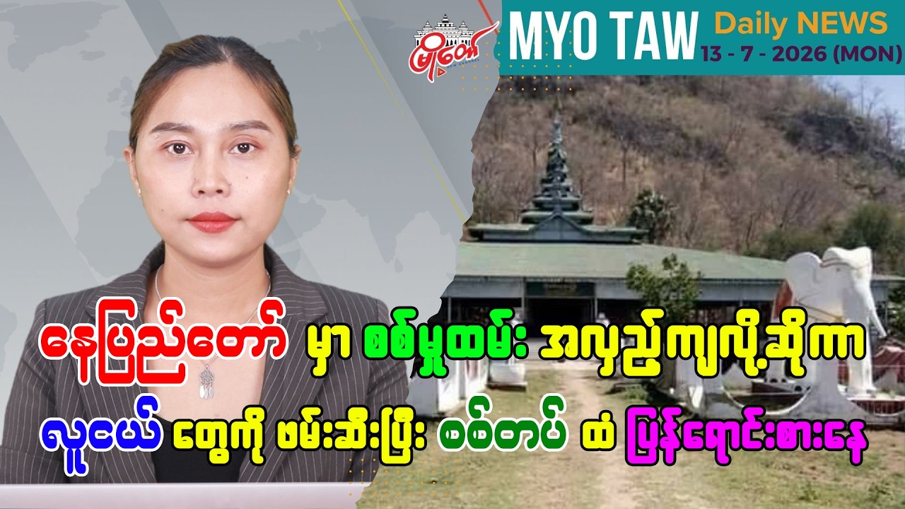 ဇူလိုင် ၁၃ ရက်နေ့ မြို့တော်ရဲ့ ညစဉ်သတင်းများ